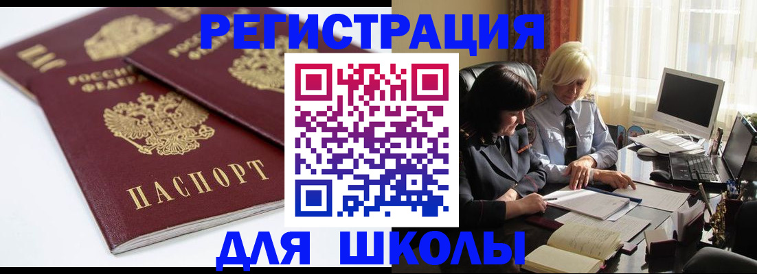 прописка для школы в Чкаловске